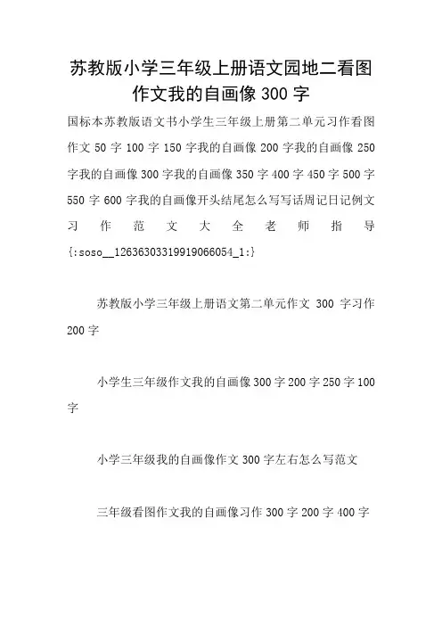 苏教版小学三年级上册语文园地二看图作文我的自画像300字
