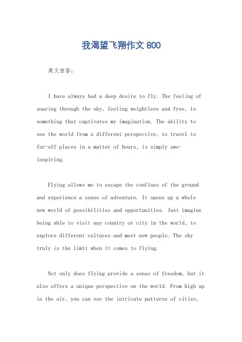我渴望飞翔作文800