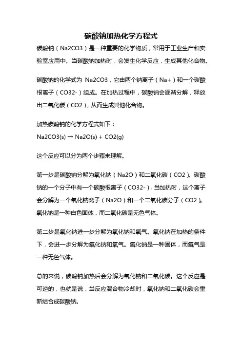 碳酸钠加热化学方程式