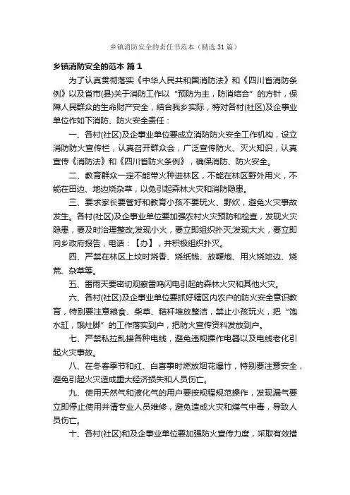 乡镇消防安全的责任书范本（精选31篇）