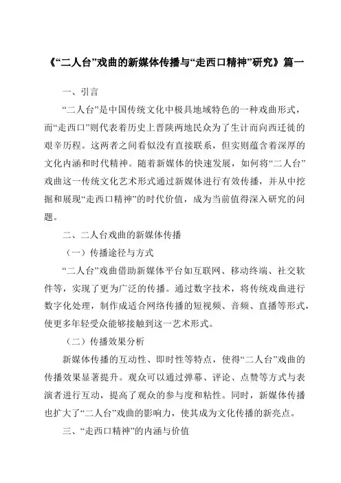 《“二人台”戏曲的新媒体传播与“走西口精神”研究》范文