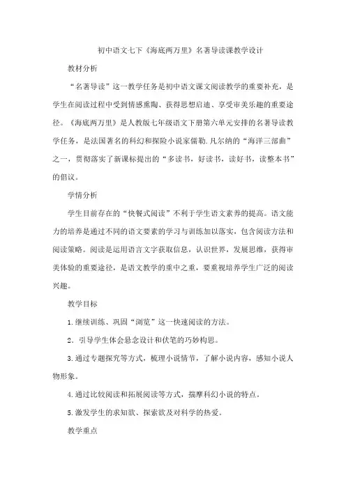 部编版语文七年级下册  第六单元《海底两万里》名著导读课教学设计 