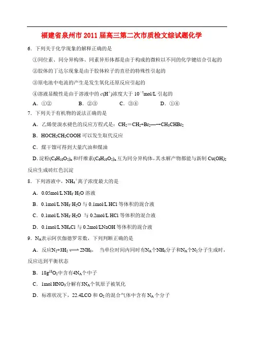 福建省泉州市2011届普通高中毕业班高三化学质量检测试题新人教版