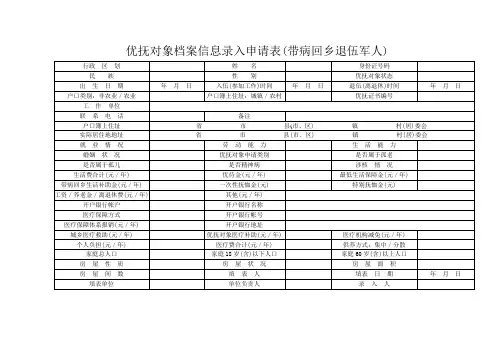 (服务表格)优抚对象档案信息录入申请表(带病回乡)