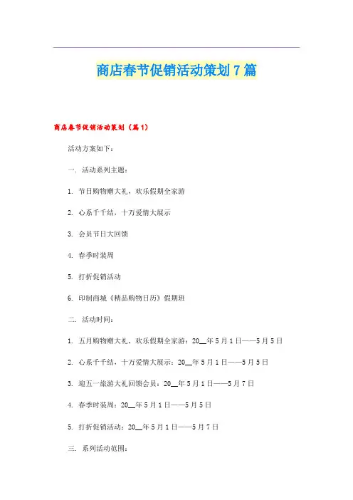 商店春节促销活动策划7篇