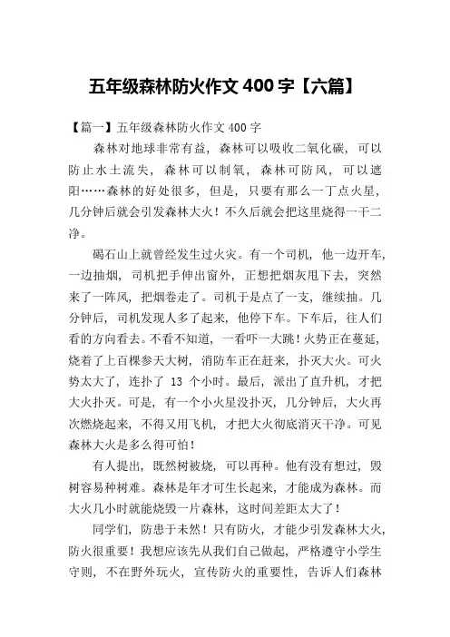 五年级森林防火作文400字【六篇】