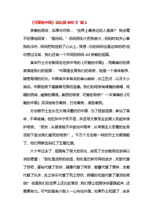 《可爱的中国》读后感600字