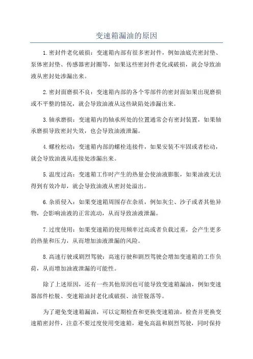 变速箱漏油的原因