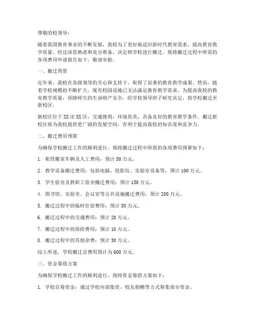 学校搬迁费用的申请报告