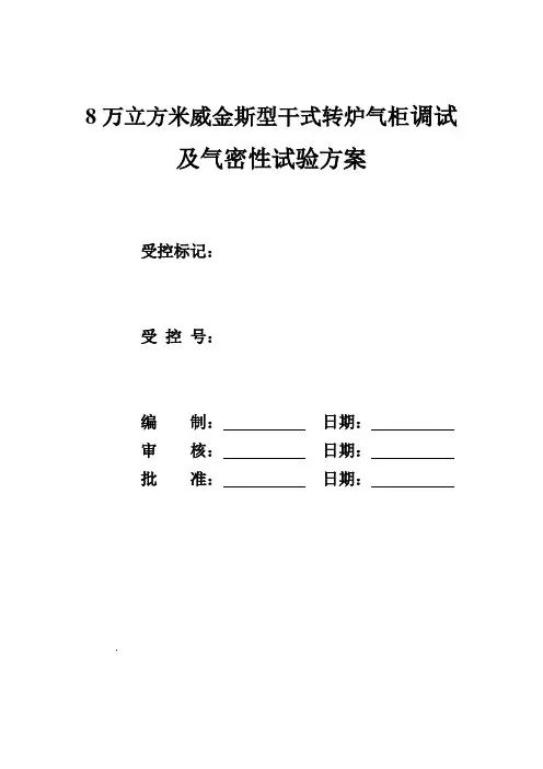 8万转炉气柜调试方案
