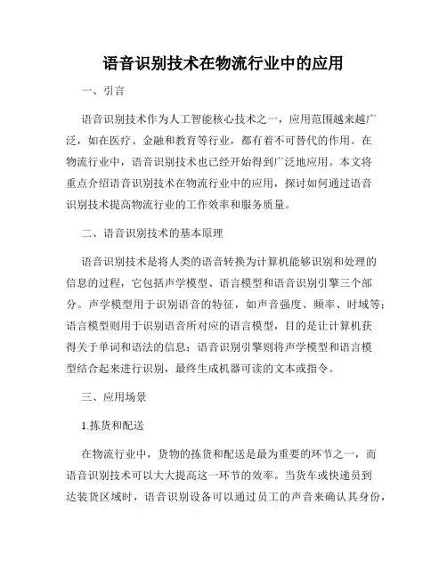 语音识别技术在物流行业中的应用