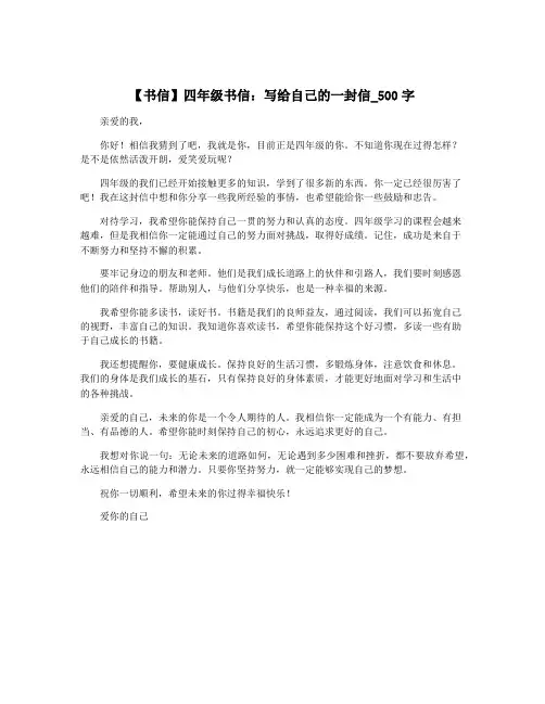 【书信】四年级书信：写给自己的一封信_500字