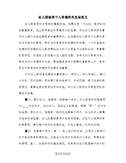 幼儿园教师个人师德师风总结范文(5篇)