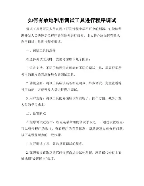 如何有效地利用调试工具进行程序调试