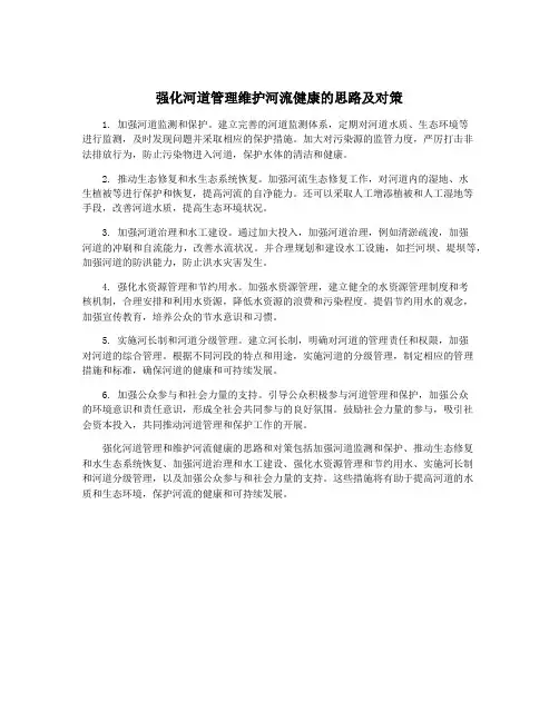 强化河道管理维护河流健康的思路及对策