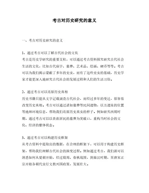 考古对历史研究的意义