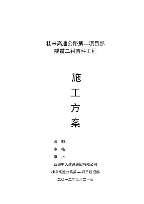 隧道二衬首件施工方案