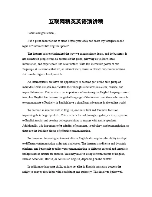 互联网精英英语演讲稿