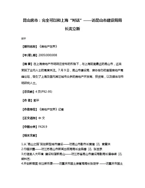 昆山房市：完全可以和上海“对话”——访昆山市建设局局长沈立新