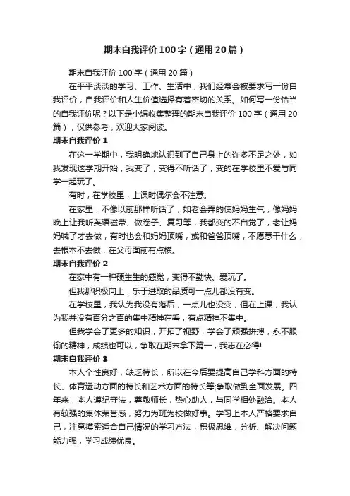 期末自我评价100字（通用20篇）
