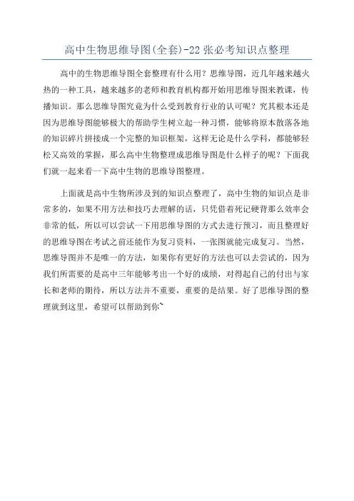 高中生物思维导图(全套)-22张必考知识点整理