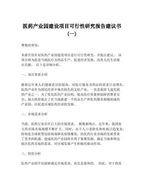医药产业园建设项目可行性研究报告建议书 (一)