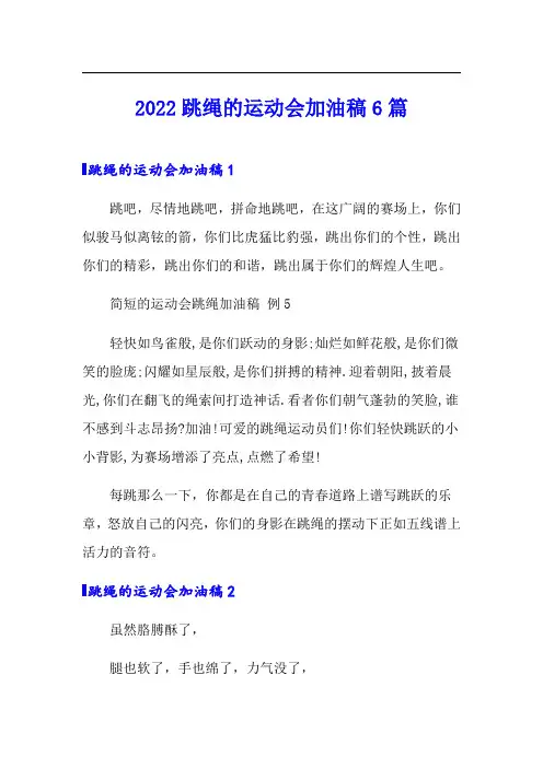 2022跳绳的运动会加油稿6篇
