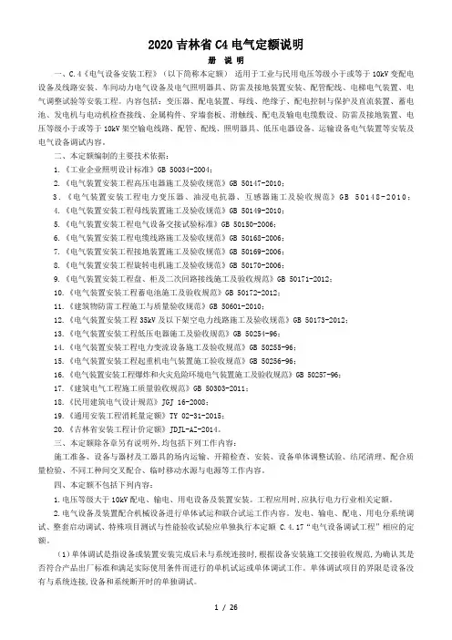 2020吉林省C4电气定额说明