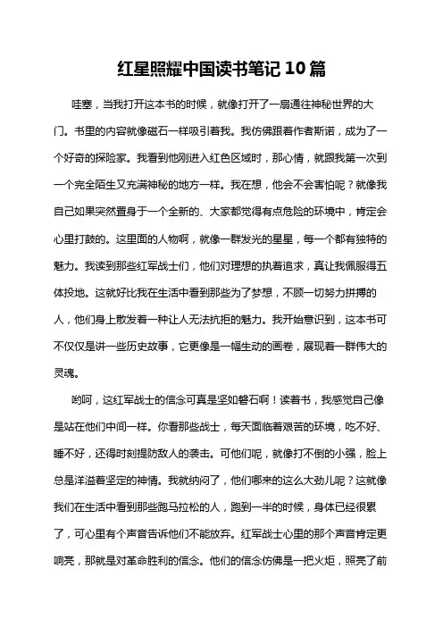 红星照耀中国读书笔记10篇