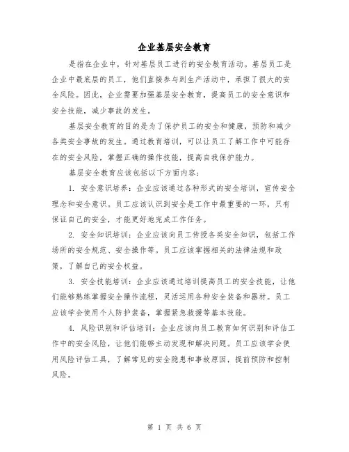 企业基层安全教育（三篇）