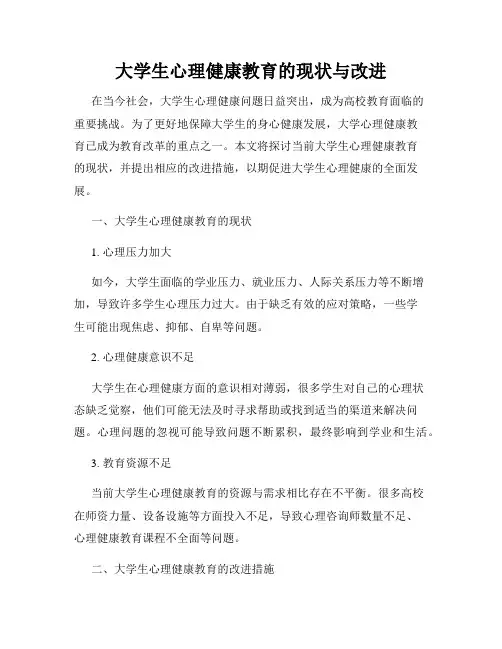 大学生心理健康教育的现状与改进