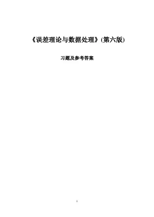 《误差理论与数据处理(第6版)》费业泰_习题及答案解读