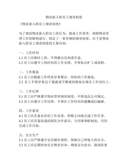 物业新入职员工规章制度