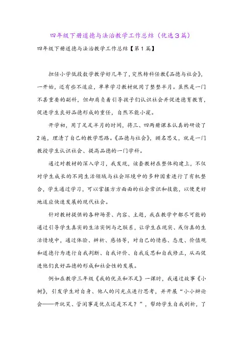 四年级下册道德与法治教学工作总结(优选3篇)