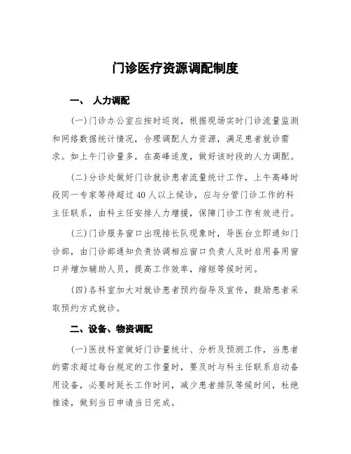 门诊医疗资源调配制度
