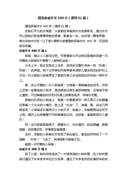 精选麻雀作文400字（通用41篇）