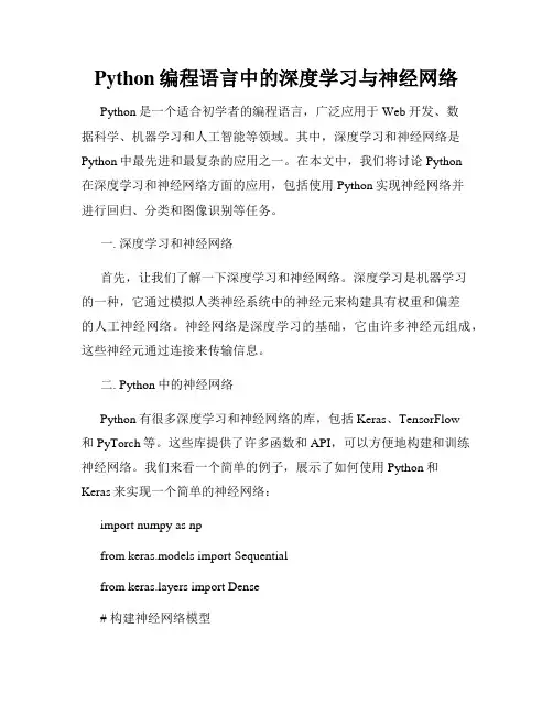 Python编程语言中的深度学习与神经网络