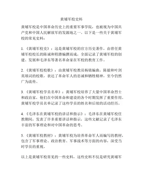 黄埔军校史料