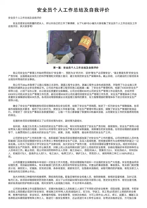 安全员个人工作总结及自我评价