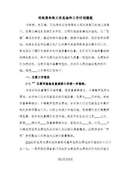 环保局年终工作总结和工作计划模板(二篇)