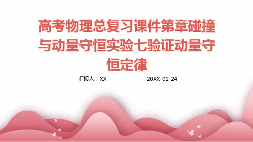 高考物理总复习课件第章碰撞与动量守恒实验七验证动量守恒定律
