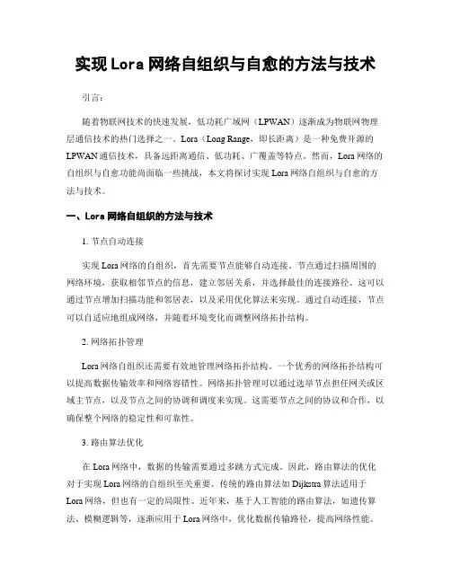 实现Lora网络自组织与自愈的方法与技术