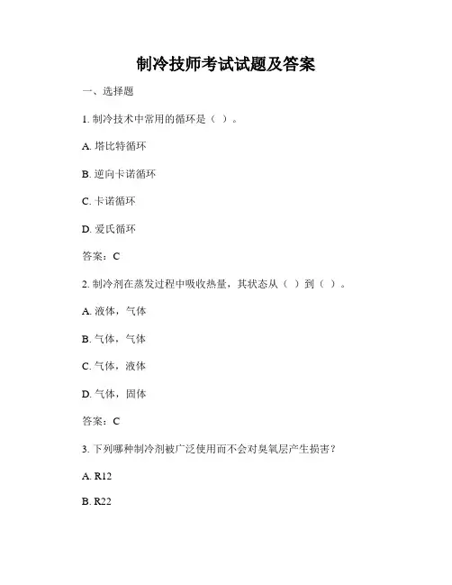 制冷技师考试试题及答案