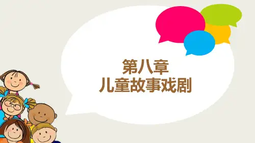 儿童故事戏剧-PPT课件