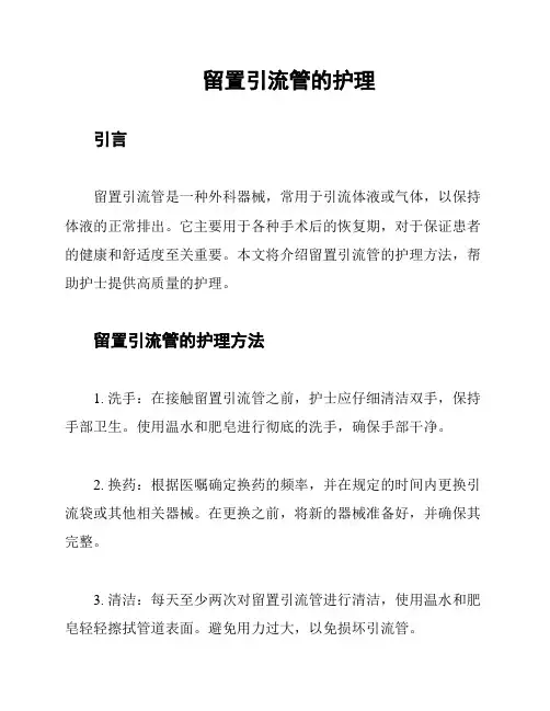 留置引流管的护理