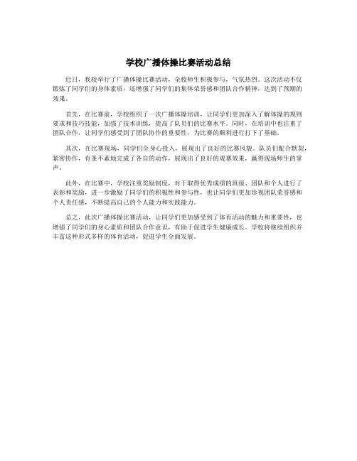 学校广播体操比赛活动总结