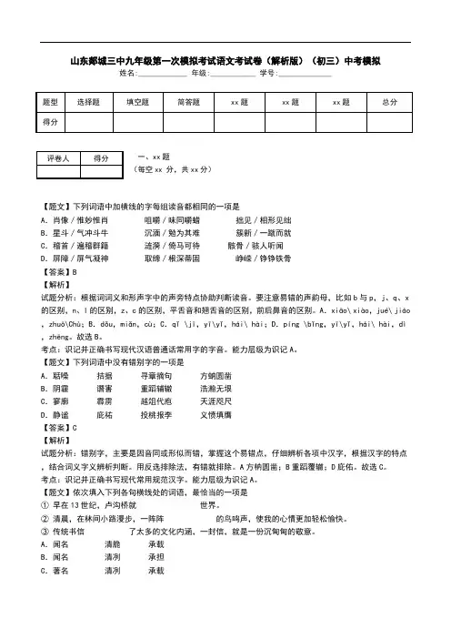 山东郯城三中九年级第一次模拟考试语文考试卷(解析版)(初三)中考模拟.doc
