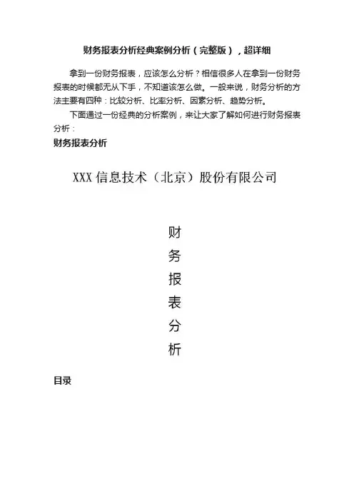 财务报表分析经典案例分析（完整版），超详细