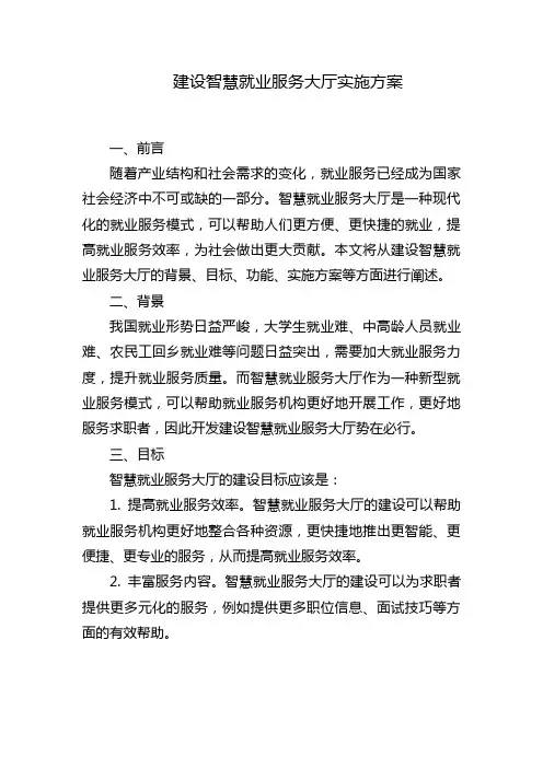 建设智慧就业服务大厅实施方案