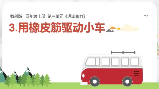 3.用橡皮筋驱动小车(课件)四年级上册科学教科版